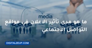 ما هو مدى تأثير الاعلان في مواقع التواصل الاجتماعي