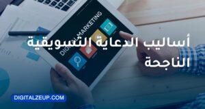 أساليب الدعاية التسويقية الناجحة