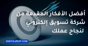 أفضل الأفكار المقدمة من شركة تسويق الكتروني لنجاح عملك