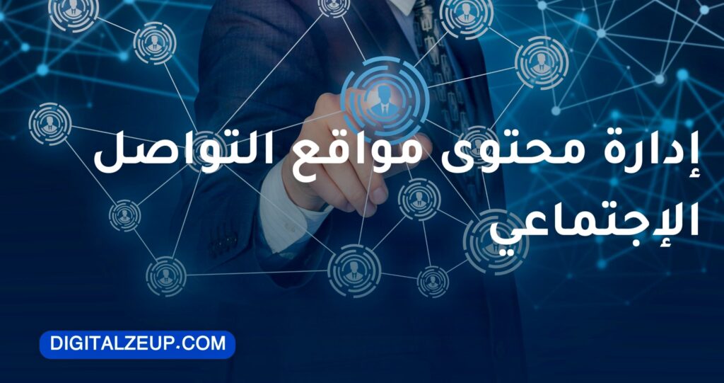 ادارة محتوى مواقع التواصل الاجتماعي