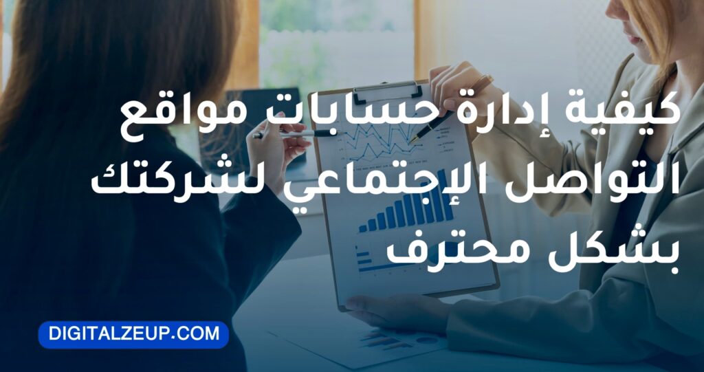 كيفية ادارة حسابات مواقع التواصل الاجتماعي لشركتك بشكل محترف