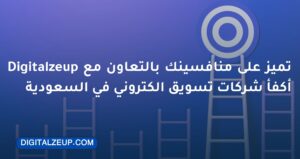 تميز على منافسينك بالتعاون مع Digitalzeup أكفأ شركات تسويق الكتروني في السعودية​