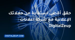 حقق أقصى استفادة من حملاتك الإعلانية مع شركة اعلانات​ DigitalZeup