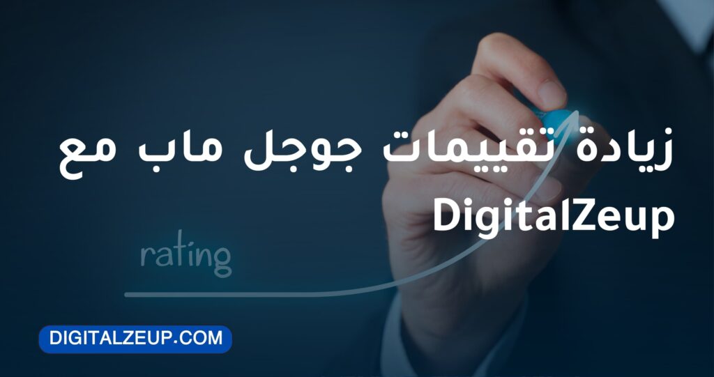 زيادة تقييمات جوجل ماب مع DigitalZeup