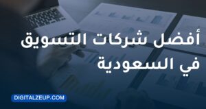 افضل شركات التسويق في السعودية