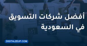 افضل شركات التسويق في السعودية