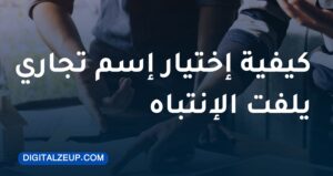 كيفية اختيار اسم تجاري يلفت الانتباه