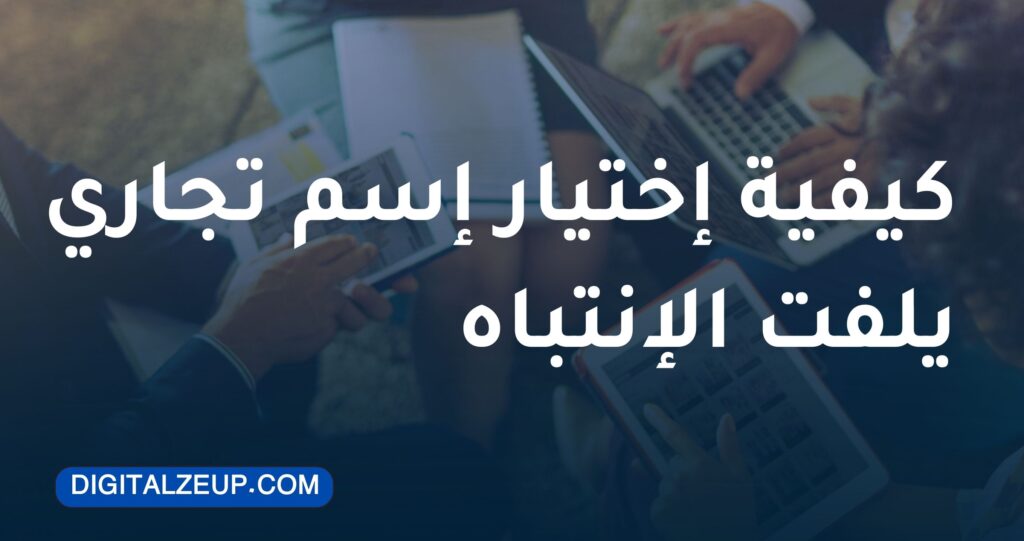 كيفية اختيار اسم تجاري يلفت الانتباه