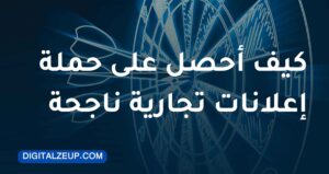 كيف أحصل على حملة اعلانات تجارية ناجحة