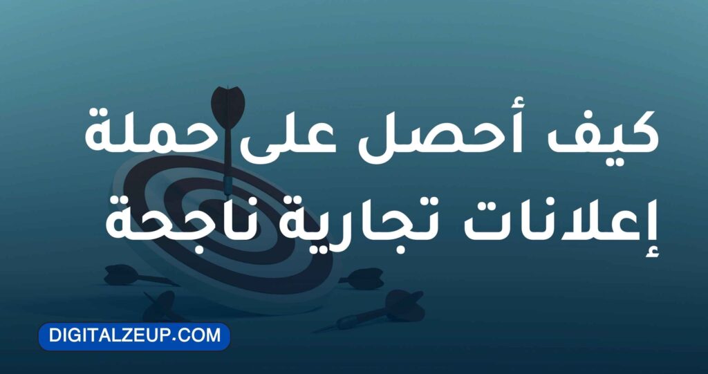 كيف أحصل على حملة اعلانات تجارية ناجحة