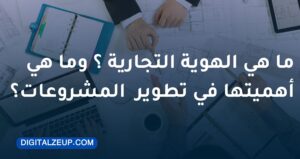 ما هي الهوية التجاري؟ وما هي أهميتها في تطوير المشروعات؟