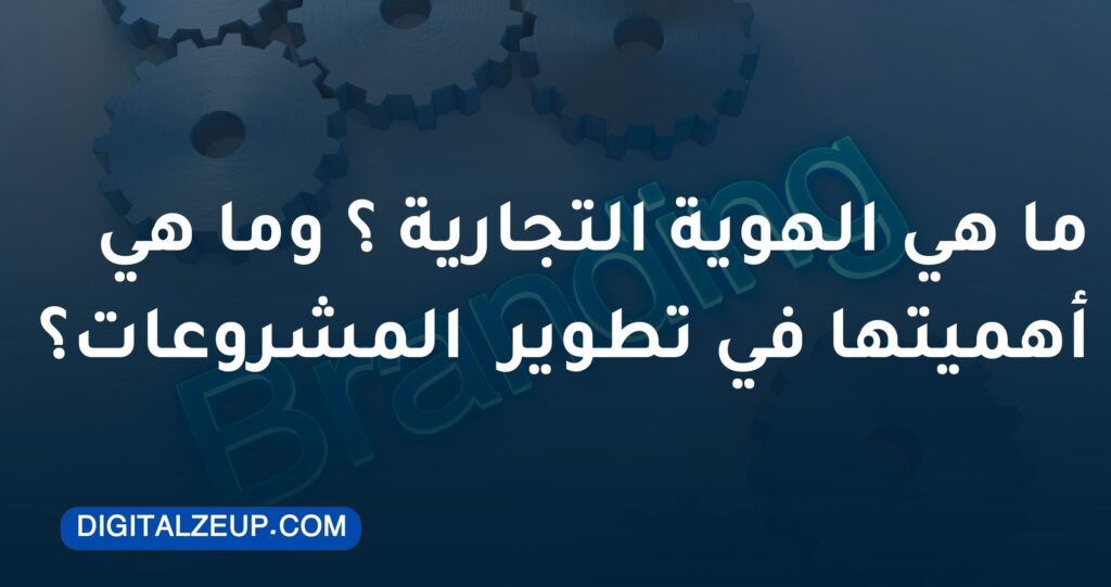 ما هي الهوية التجاري؟ وما هي أهميتها في تطوير المشروعات؟