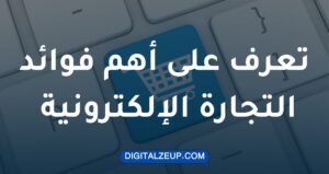 تعرف على أهم فوائد التجارة الالكترونية 