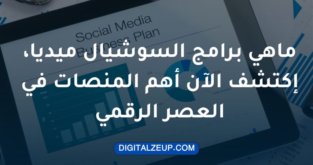 ماهي برامج السوشيال ميديا، اكتشف الآن أهم المنصات في العصر الرقمي