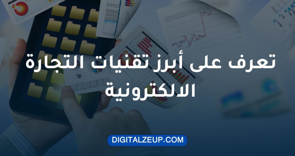 تعرف على أبرز تقنيات التجارة الالكترونية