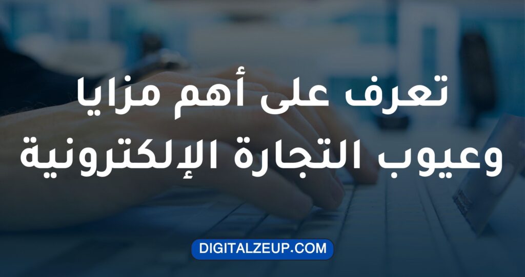 تعرف على أهم مزايا وعيوب التجارة الإلكترونية