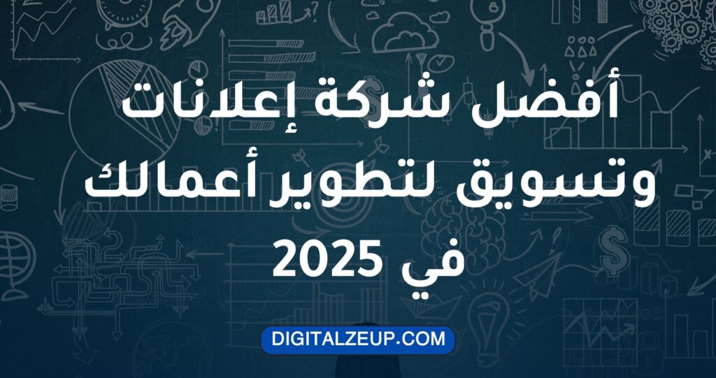 أفضل شركة اعلانات​ وتسويق لتطوير أعمالك في 2025