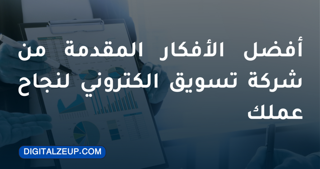 شركة تسويق الكتروني