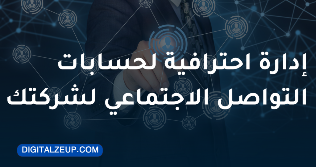 ادارة حسابات مواقع التواصل الاجتماعي