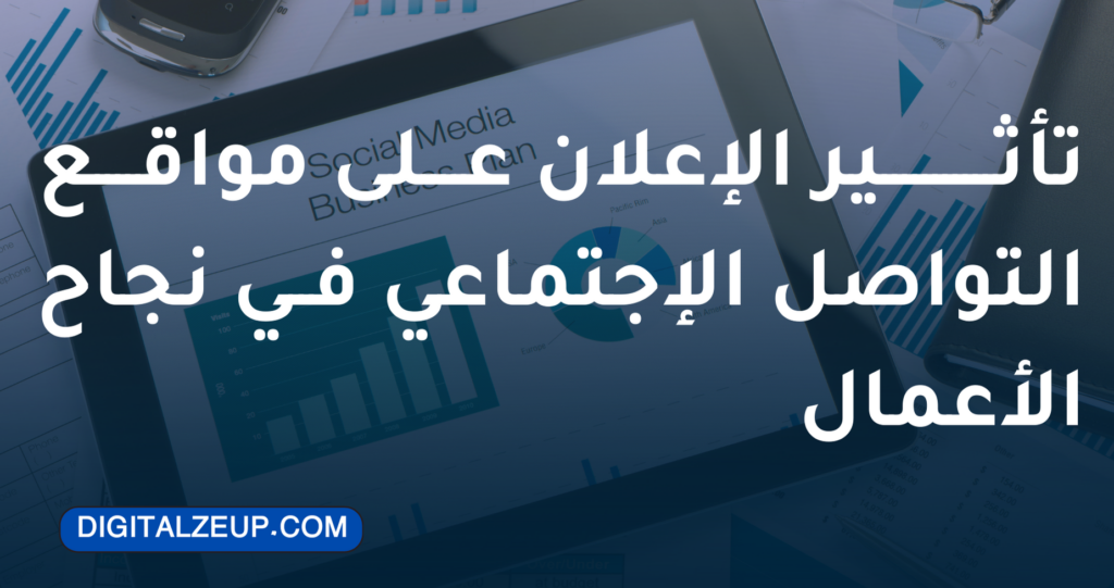 الاعلان في مواقع التواصل الاجتماعي