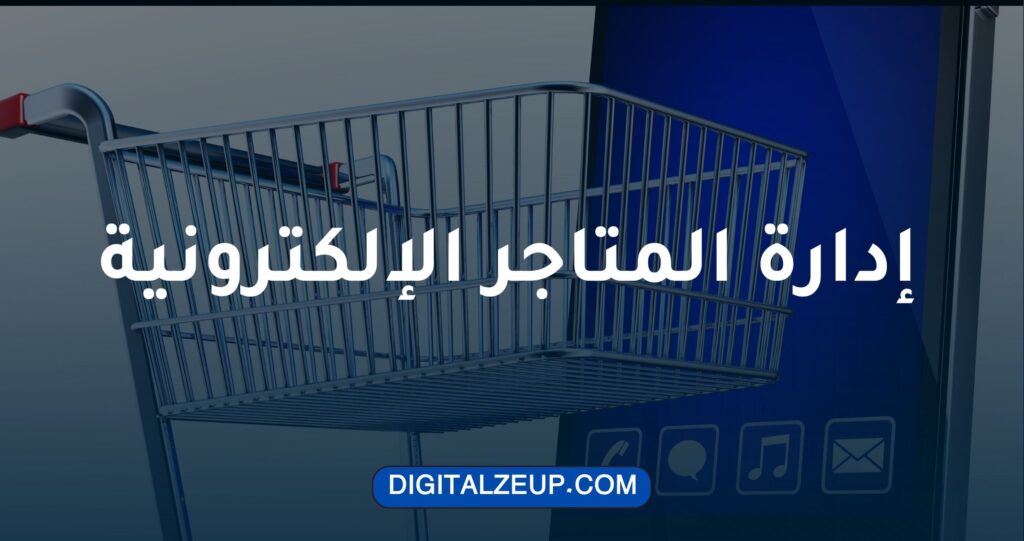 أهمية إدارة المتاجر الإلكترونية