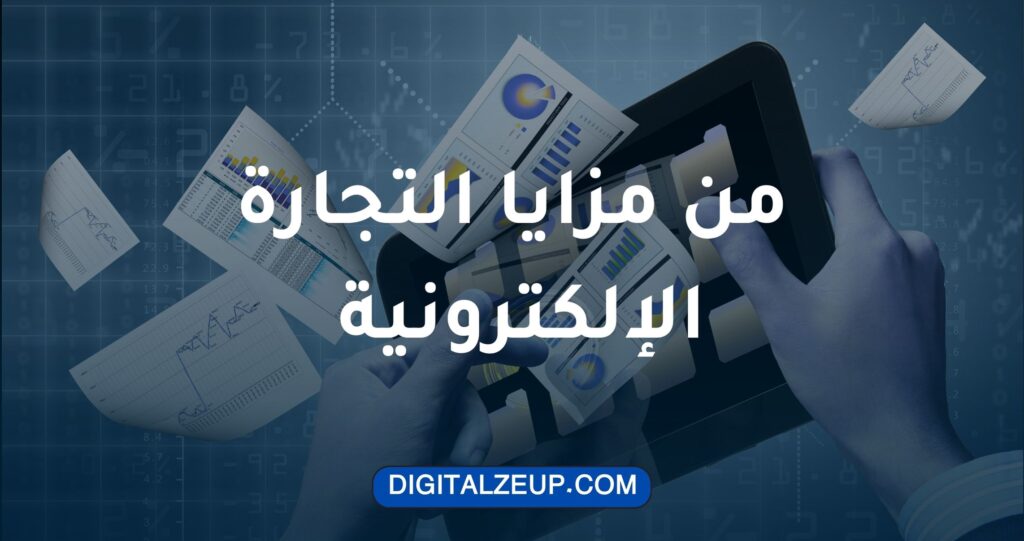 التجارة الإلكترونية