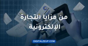 التجارة الإلكترونية