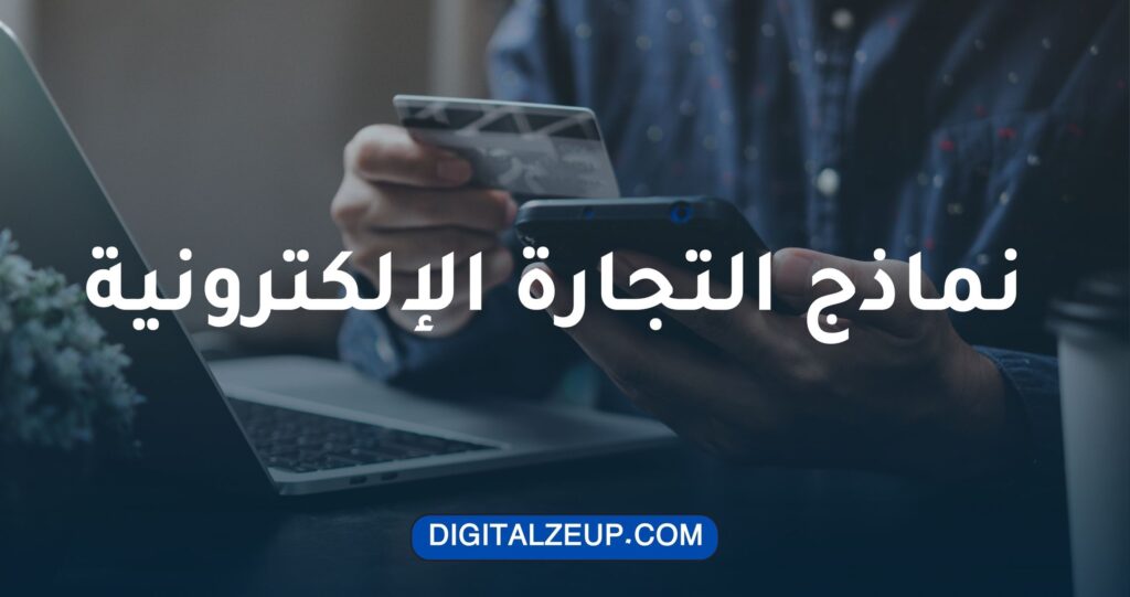 نماذج التجارة الالكترونية