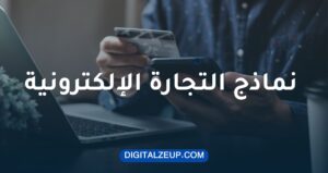 نماذج التجارة الالكترونية
