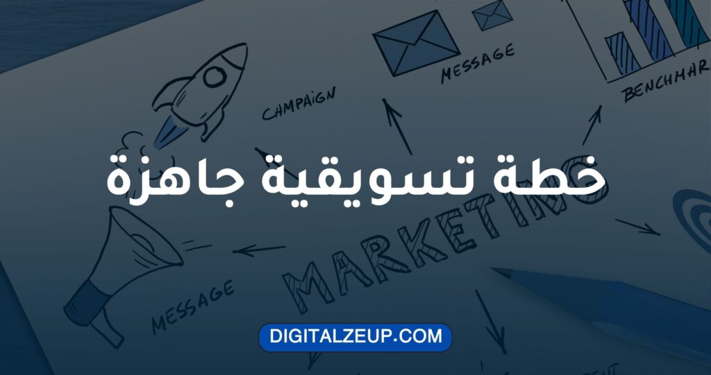 خطة تسويق الكتروني