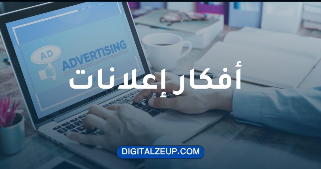 افكار اعلانات